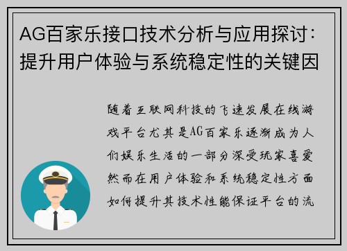 AG百家乐接口技术分析与应用探讨：提升用户体验与系统稳定性的关键因素