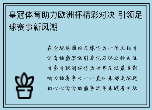 皇冠体育助力欧洲杯精彩对决 引领足球赛事新风潮