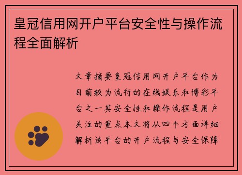 皇冠信用网开户平台安全性与操作流程全面解析