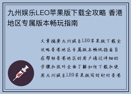 九州娱乐LEO苹果版下载全攻略 香港地区专属版本畅玩指南