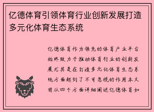 亿德体育引领体育行业创新发展打造多元化体育生态系统