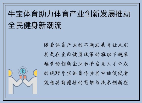 牛宝体育助力体育产业创新发展推动全民健身新潮流