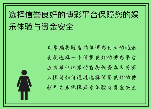 选择信誉良好的博彩平台保障您的娱乐体验与资金安全