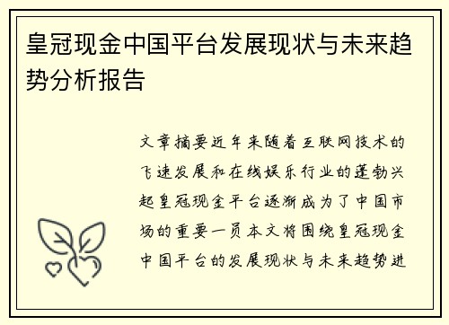 皇冠现金中国平台发展现状与未来趋势分析报告