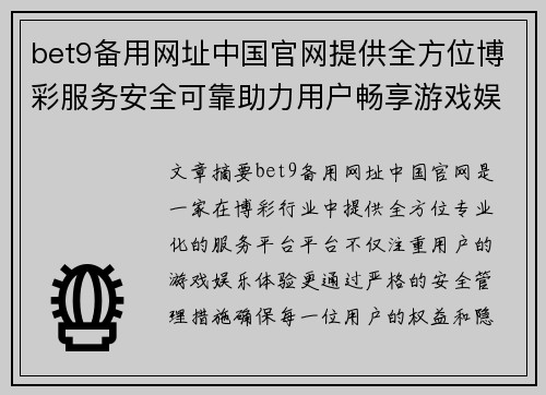 bet9备用网址中国官网提供全方位博彩服务安全可靠助力用户畅享游戏娱乐体验