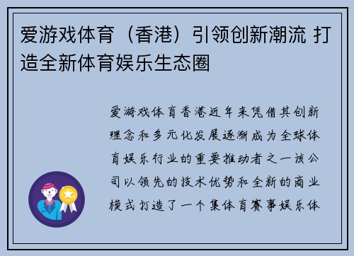 爱游戏体育（香港）引领创新潮流 打造全新体育娱乐生态圈