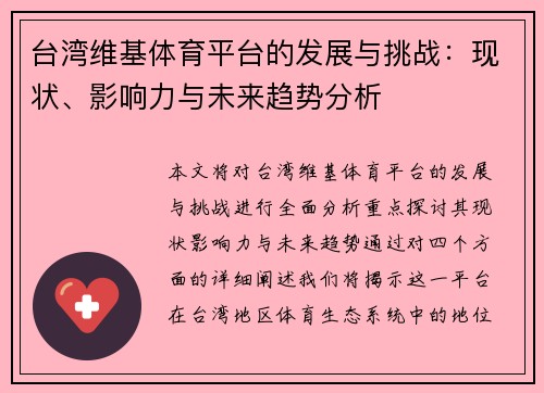 台湾维基体育平台的发展与挑战：现状、影响力与未来趋势分析