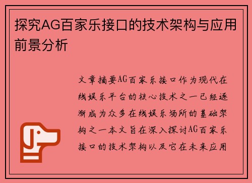 探究AG百家乐接口的技术架构与应用前景分析