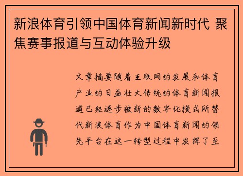 新浪体育引领中国体育新闻新时代 聚焦赛事报道与互动体验升级