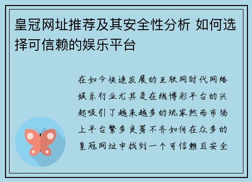 皇冠网址推荐及其安全性分析 如何选择可信赖的娱乐平台