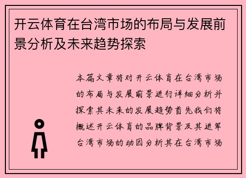 开云体育在台湾市场的布局与发展前景分析及未来趋势探索