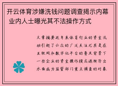 开云体育涉嫌洗钱问题调查揭示内幕 业内人士曝光其不法操作方式