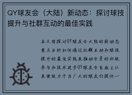 QY球友会（大陆）新动态：探讨球技提升与社群互动的最佳实践