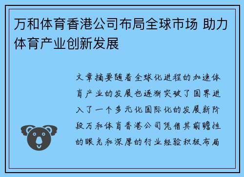 万和体育香港公司布局全球市场 助力体育产业创新发展