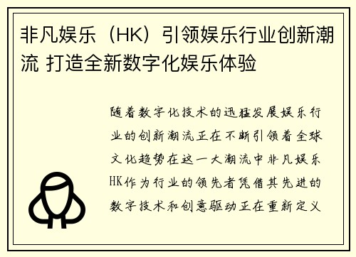 非凡娱乐（HK）引领娱乐行业创新潮流 打造全新数字化娱乐体验