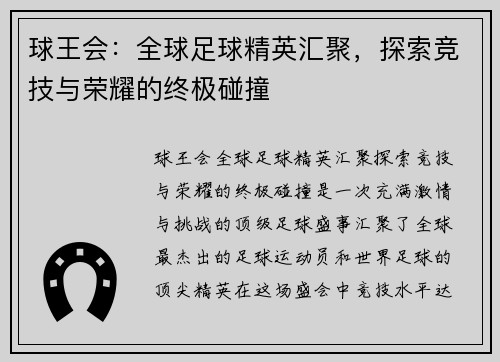 球王会：全球足球精英汇聚，探索竞技与荣耀的终极碰撞