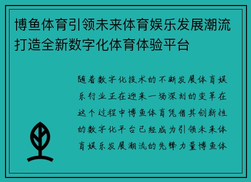 博鱼体育引领未来体育娱乐发展潮流打造全新数字化体育体验平台