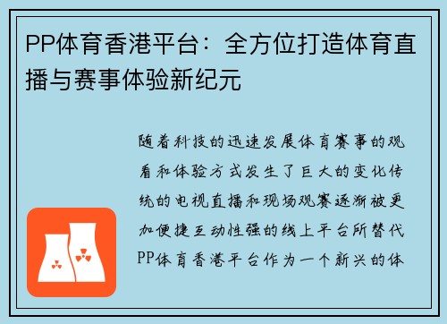 PP体育香港平台：全方位打造体育直播与赛事体验新纪元