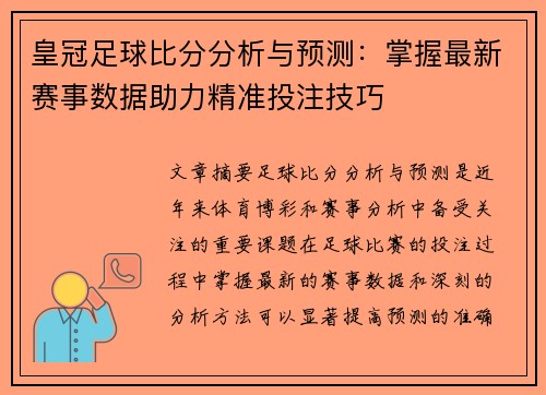 皇冠足球比分分析与预测：掌握最新赛事数据助力精准投注技巧