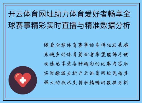 开云体育网址助力体育爱好者畅享全球赛事精彩实时直播与精准数据分析