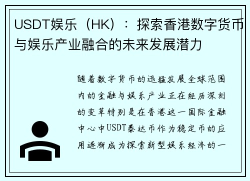 USDT娱乐（HK）：探索香港数字货币与娱乐产业融合的未来发展潜力